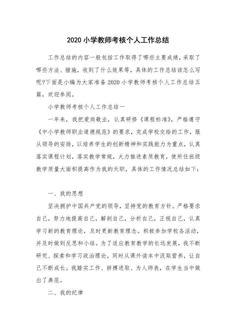 工作总结_2020小学教师考核个人工作总结