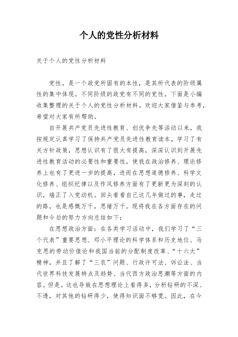 个人的党性分析材料_1