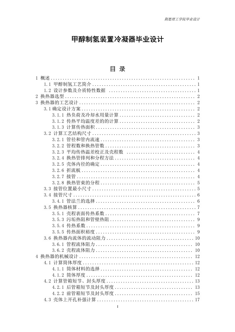 甲醇制氢装置冷凝器毕业设计