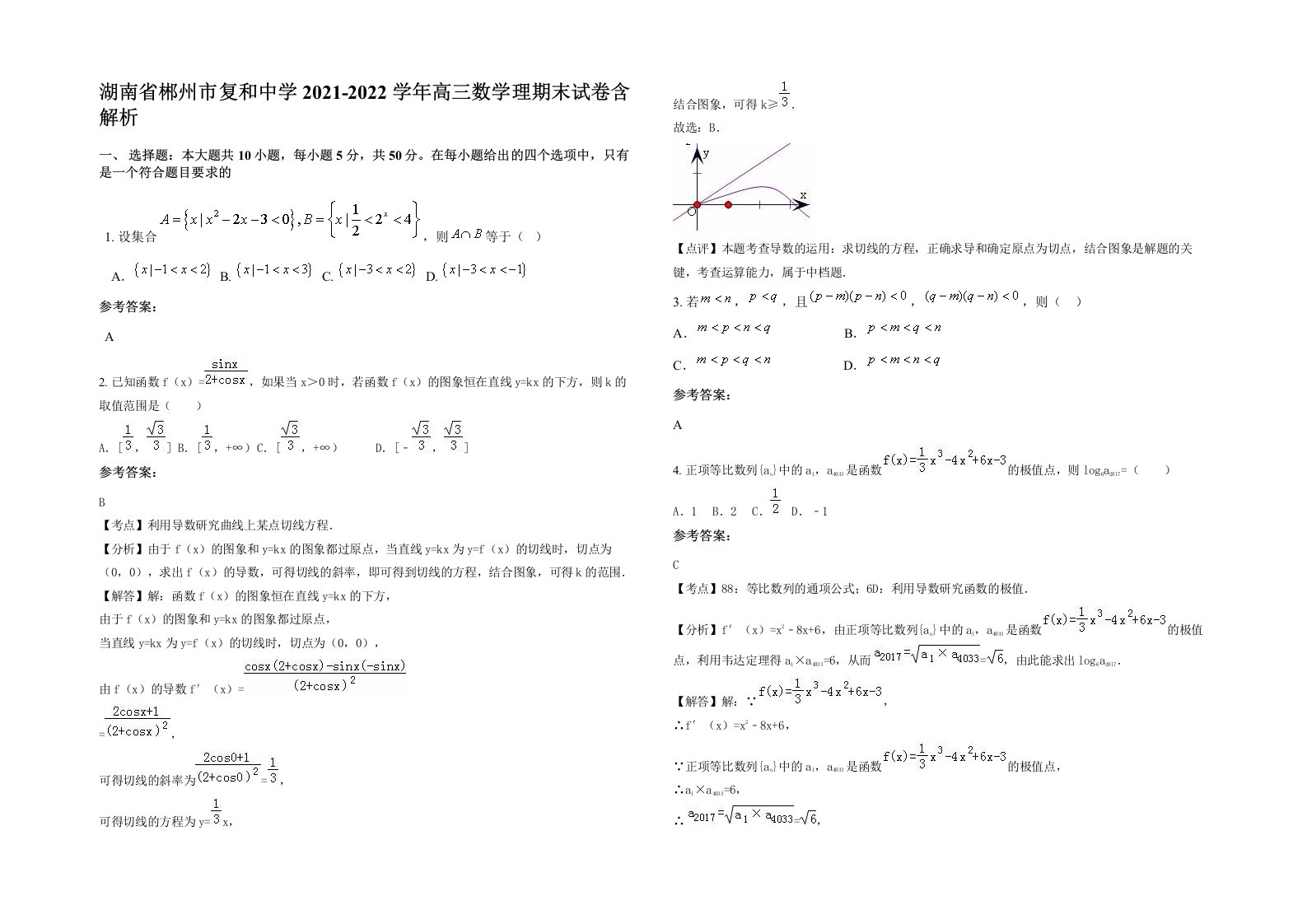 湖南省郴州市复和中学2021-2022学年高三数学理期末试卷含解析