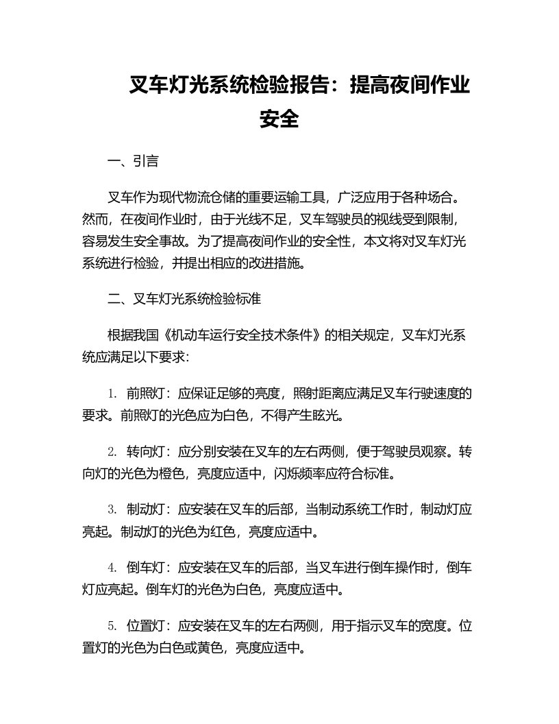 叉车灯光系统检验报告提高夜间作业安全