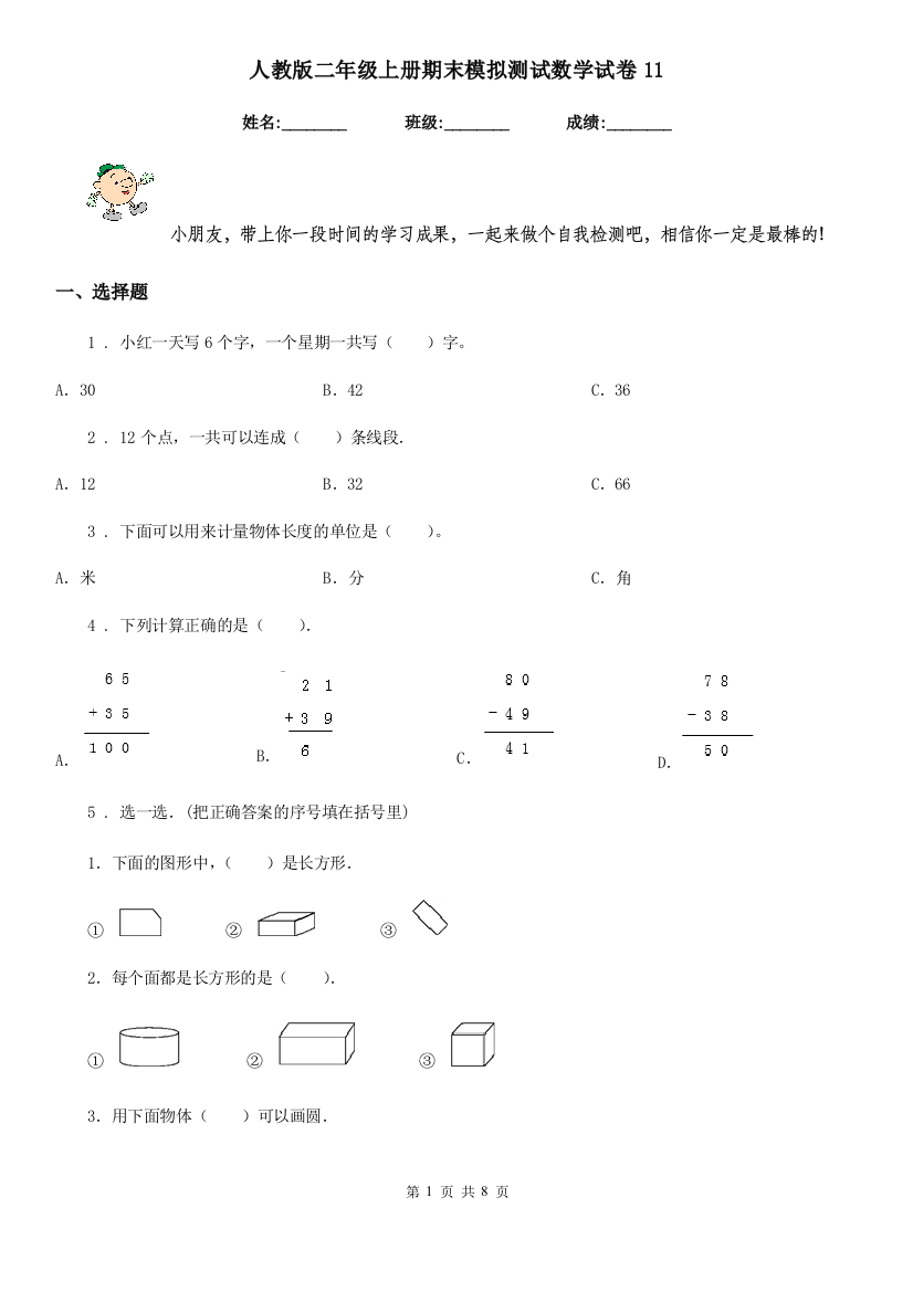 人教版二年级上册期末模拟测试数学试卷11