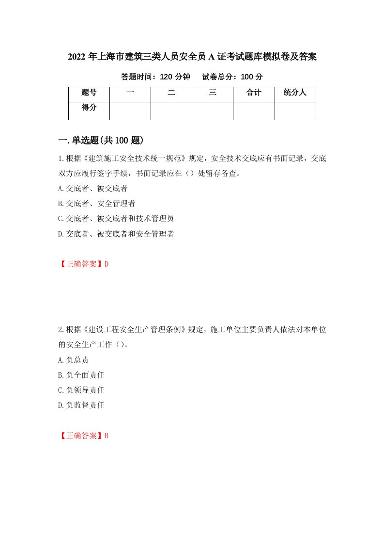 2022年上海市建筑三类人员安全员A证考试题库模拟卷及答案1