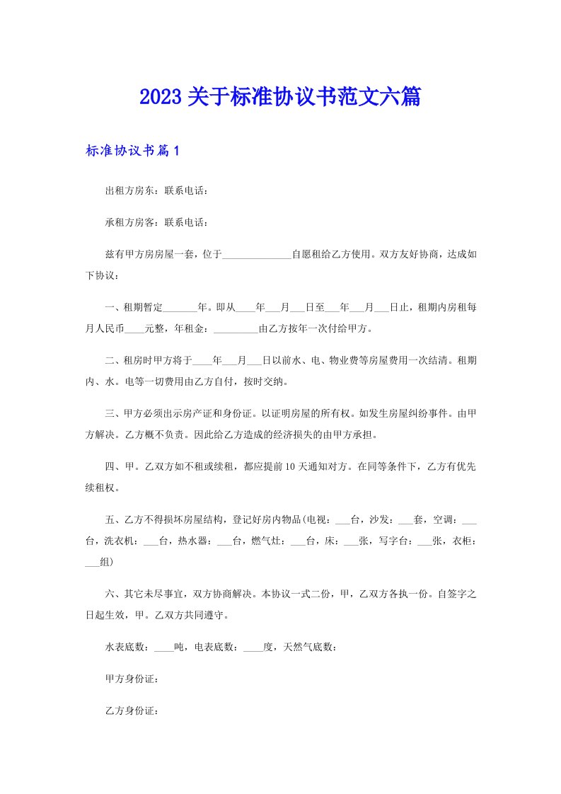 2023关于标准协议书范文六篇