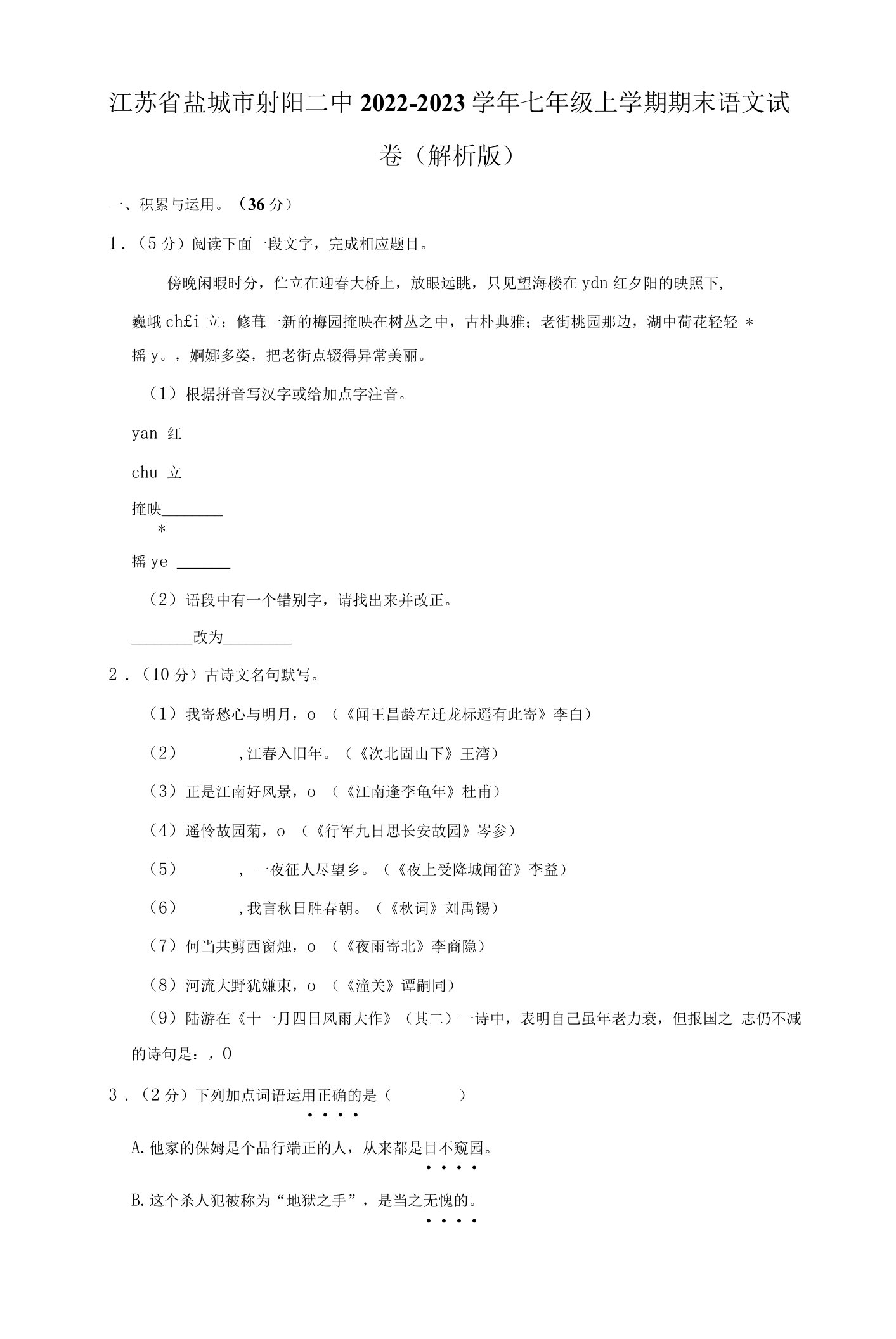 江苏省盐城市射阳县第二初级中学2022-2023学年七年级上学期期末语文试卷