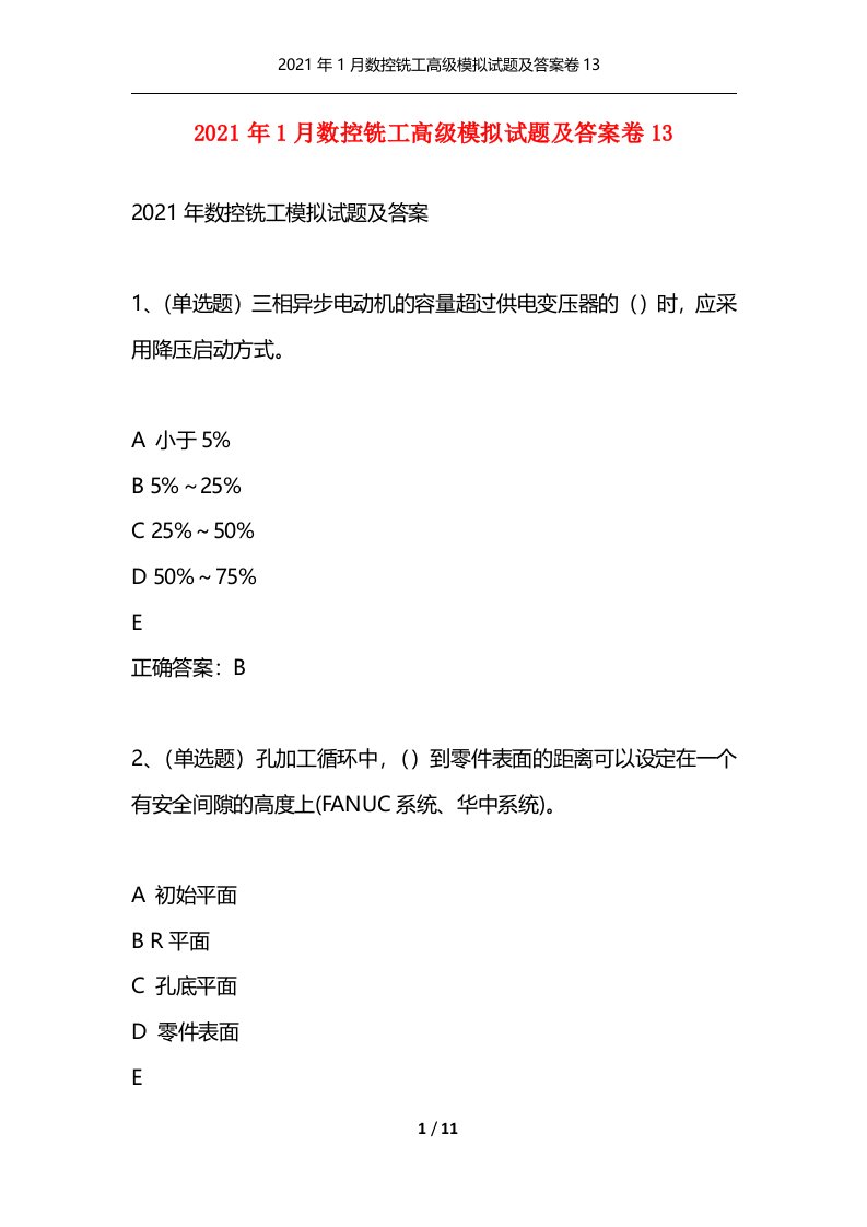 精选2021年1月数控铣工高级模拟试题及答案卷13