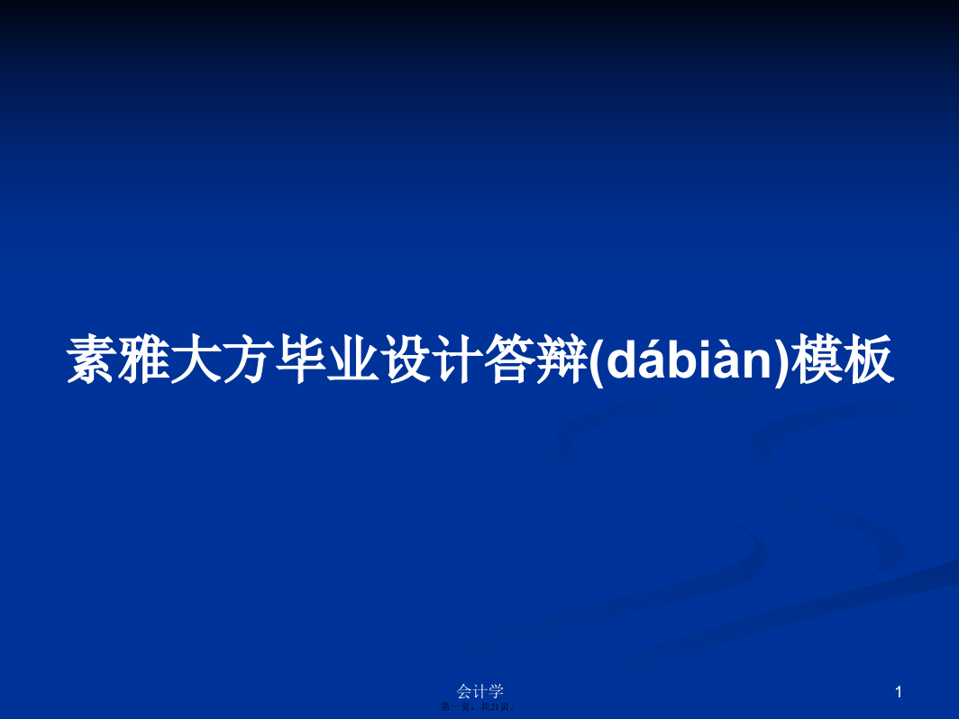 素雅大方毕业设计答辩模板