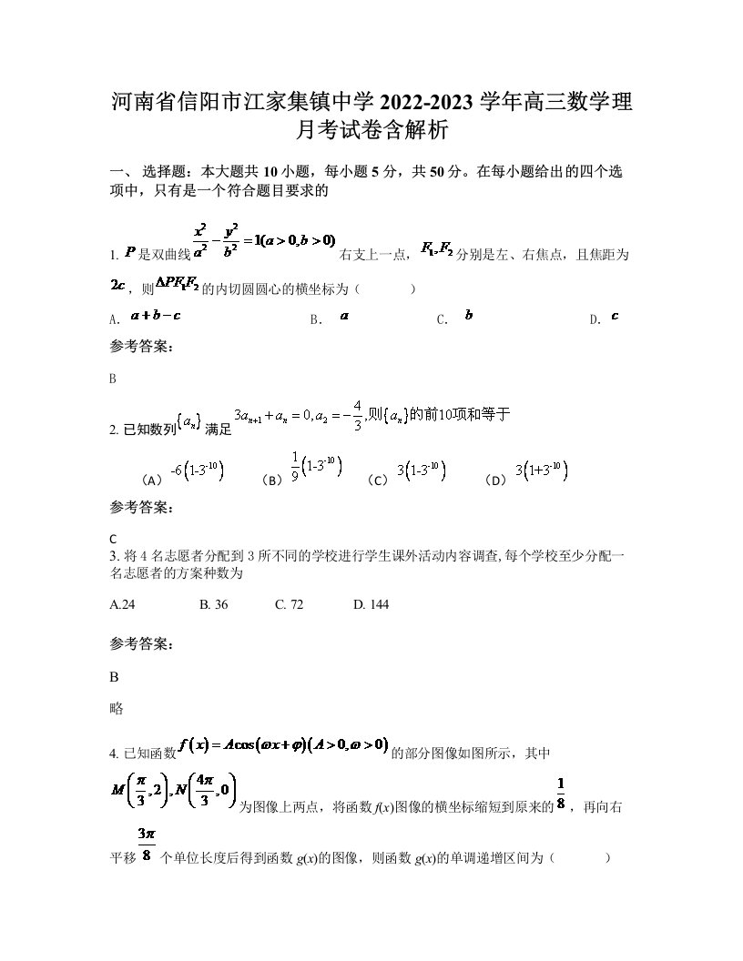 河南省信阳市江家集镇中学2022-2023学年高三数学理月考试卷含解析