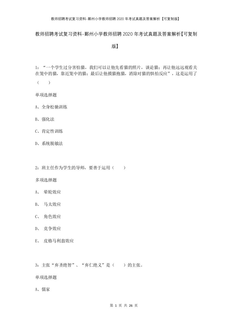 教师招聘考试复习资料-鄞州小学教师招聘2020年考试真题及答案解析可复制版