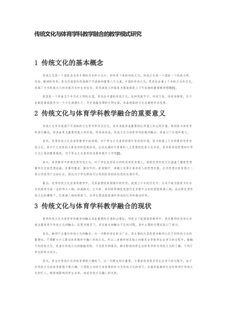 传统文化与体育学科教学融合的教学模式研究