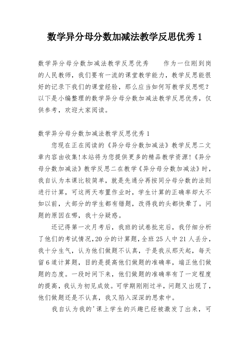 数学异分母分数加减法教学反思优秀1