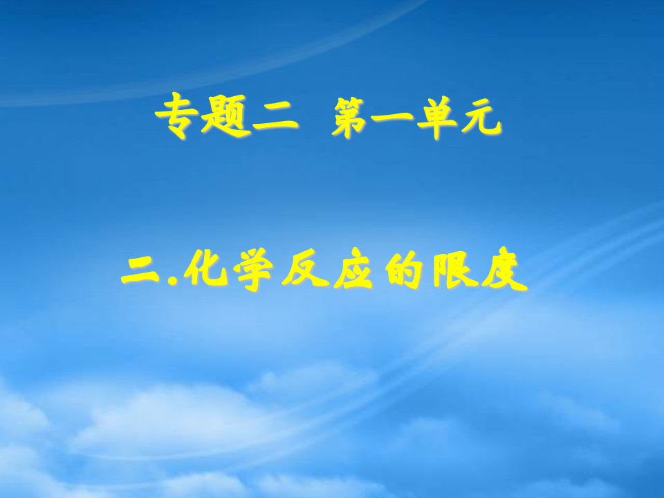 吉林省长春市第五中学高中化学《专题二