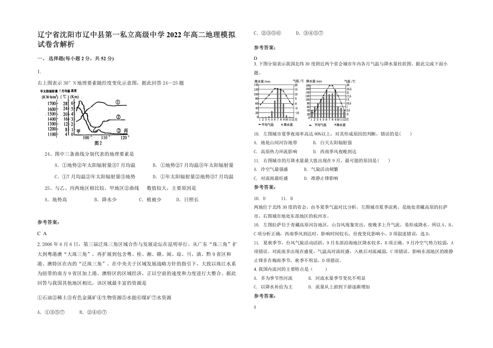 辽宁省沈阳市辽中县第一私立高级中学2022年高二地理模拟试卷含解析