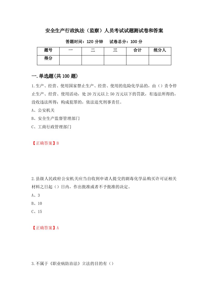 安全生产行政执法监察人员考试试题测试卷和答案第59套