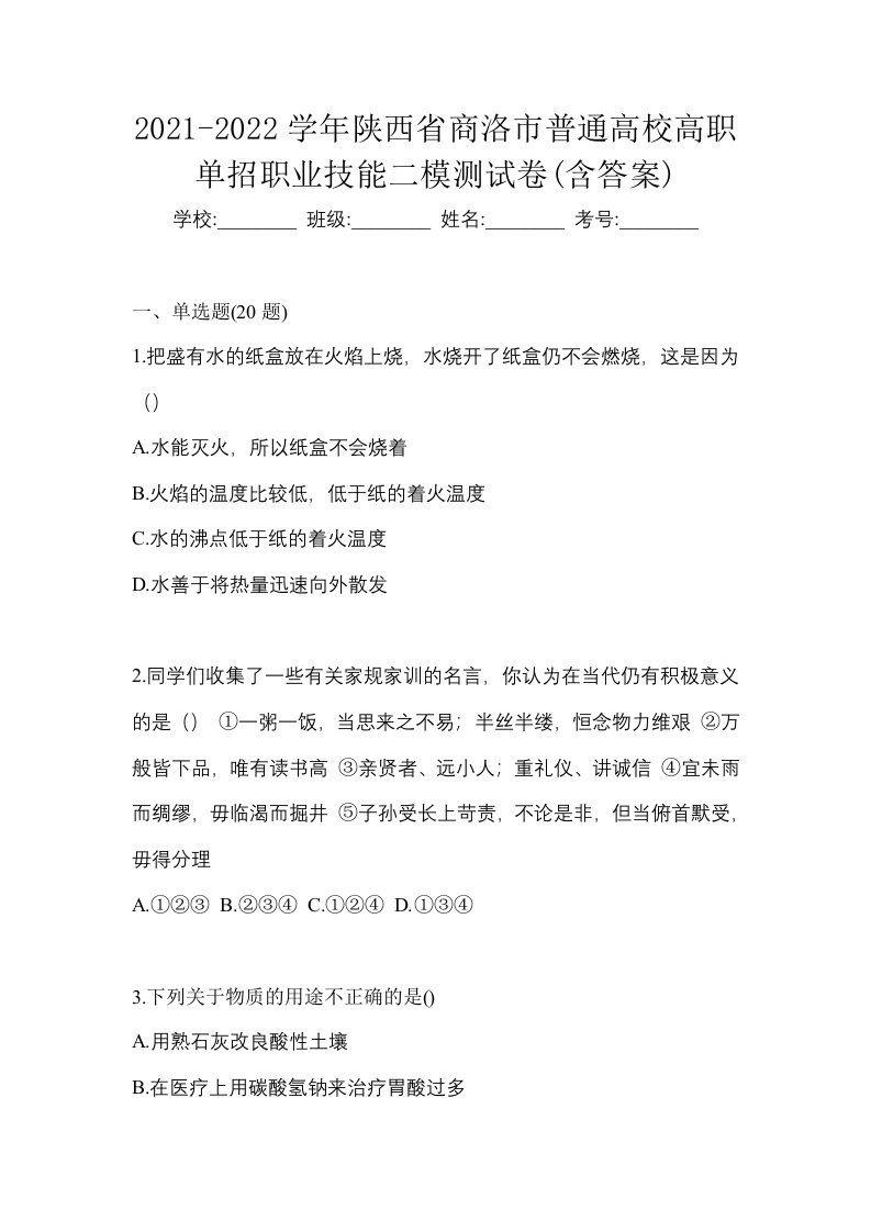 2021-2022学年陕西省商洛市普通高校高职单招职业技能二模测试卷含答案