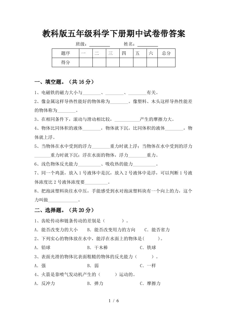 教科版五年级科学下册期中试卷带答案