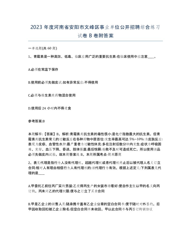 2023年度河南省安阳市文峰区事业单位公开招聘综合练习试卷B卷附答案