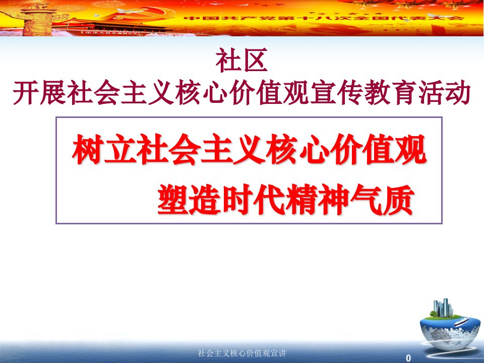 积极培育和践行社会主义核心价值观宣讲送审稿