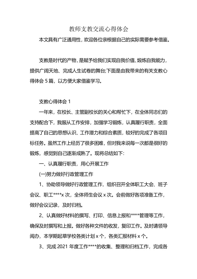 教师支教交流心得体会