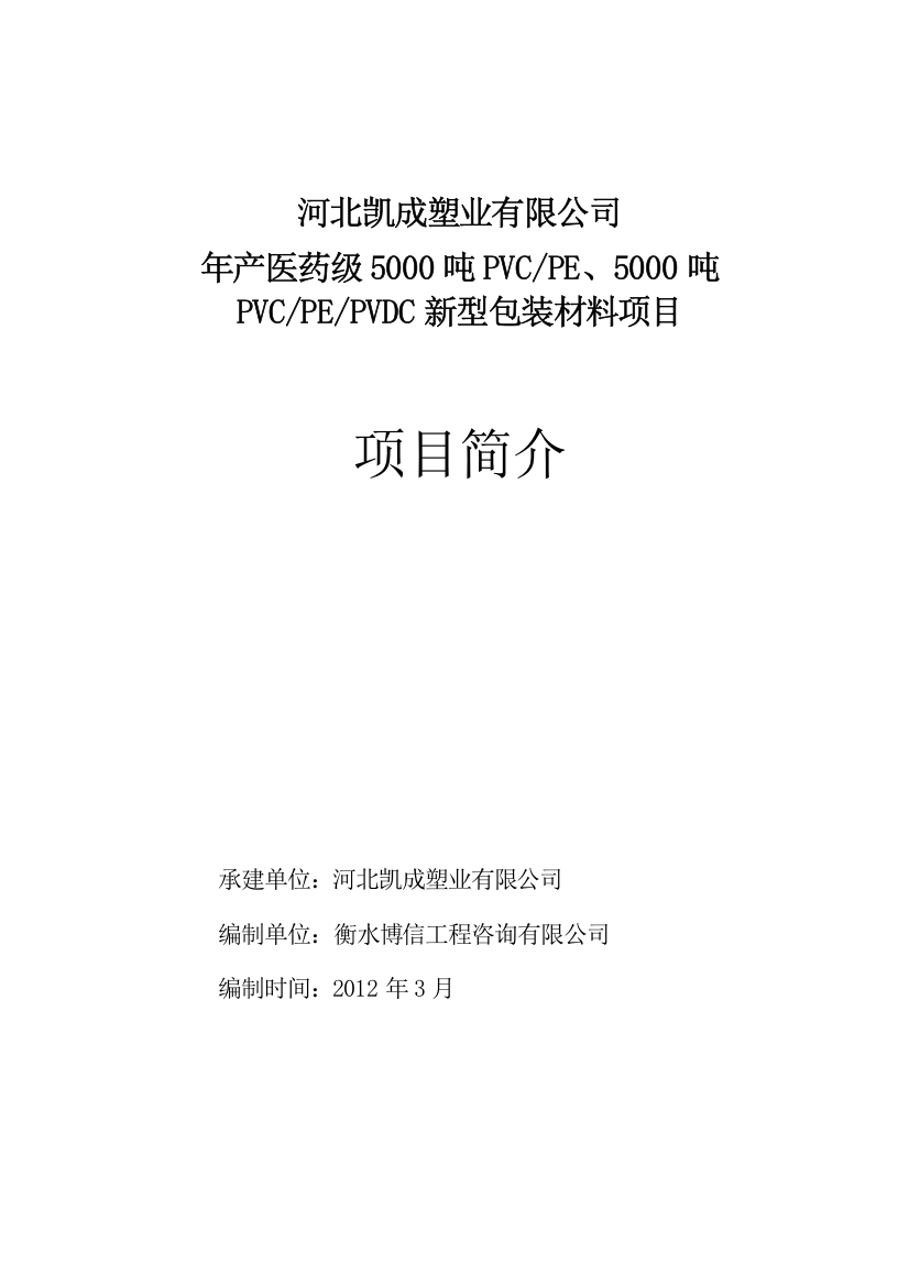 年产医药级5000吨pvcpe、5000吨pvcpepvdc新型包装材料项目建设可研报告