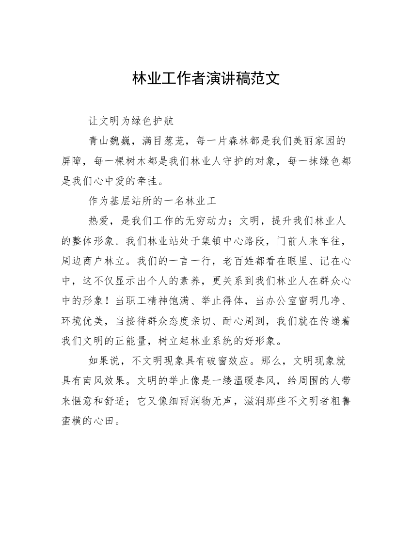 林业工作者演讲稿范文