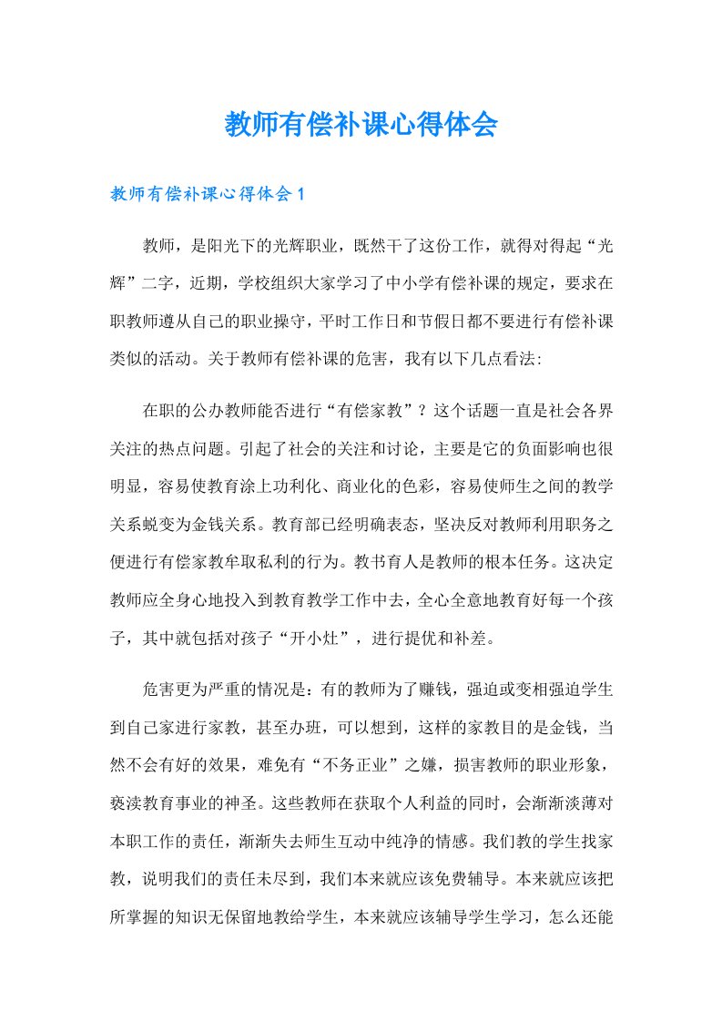 教师有偿补课心得体会