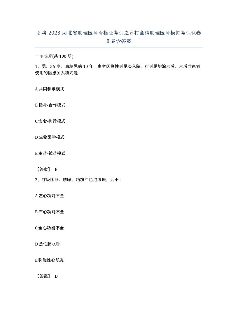 备考2023河北省助理医师资格证考试之乡村全科助理医师模拟考试试卷B卷含答案