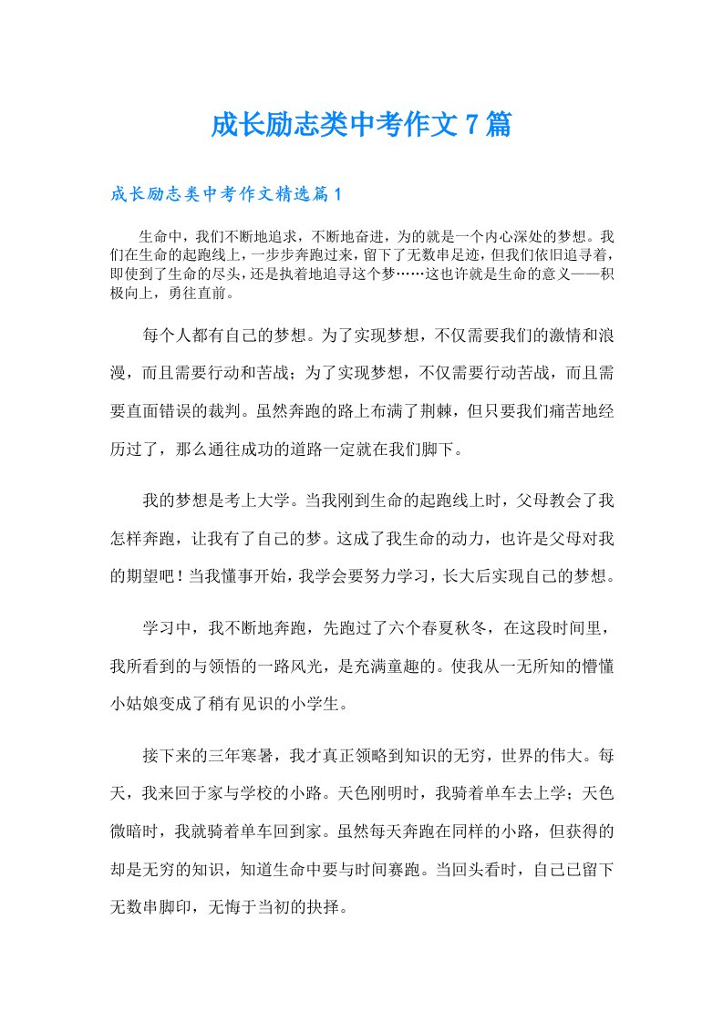 成长励志类中考作文7篇