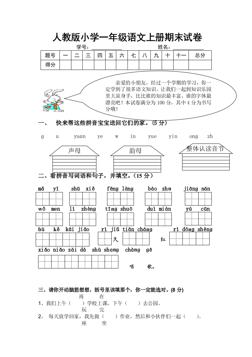 人教版一年级语文上册期末试题2-3