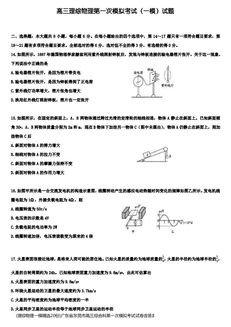 (理综物理一模精选20份)广东省东莞市高三综合科第一次模拟考试试卷含答案