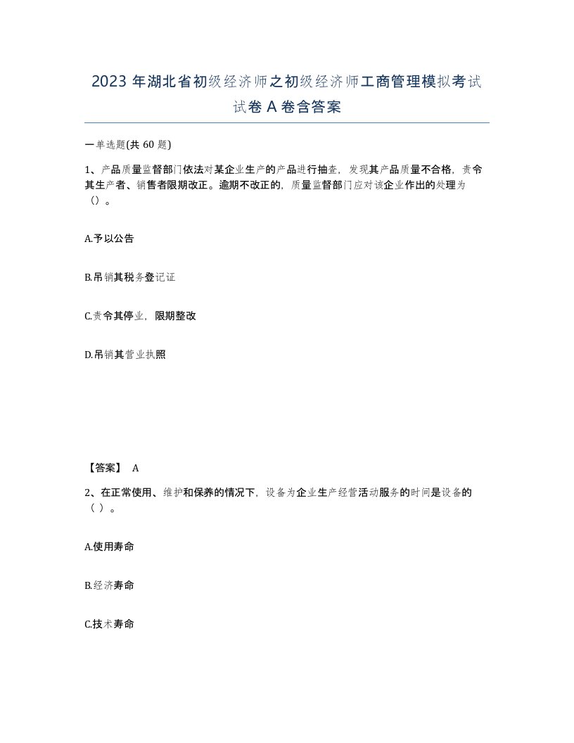 2023年湖北省初级经济师之初级经济师工商管理模拟考试试卷A卷含答案