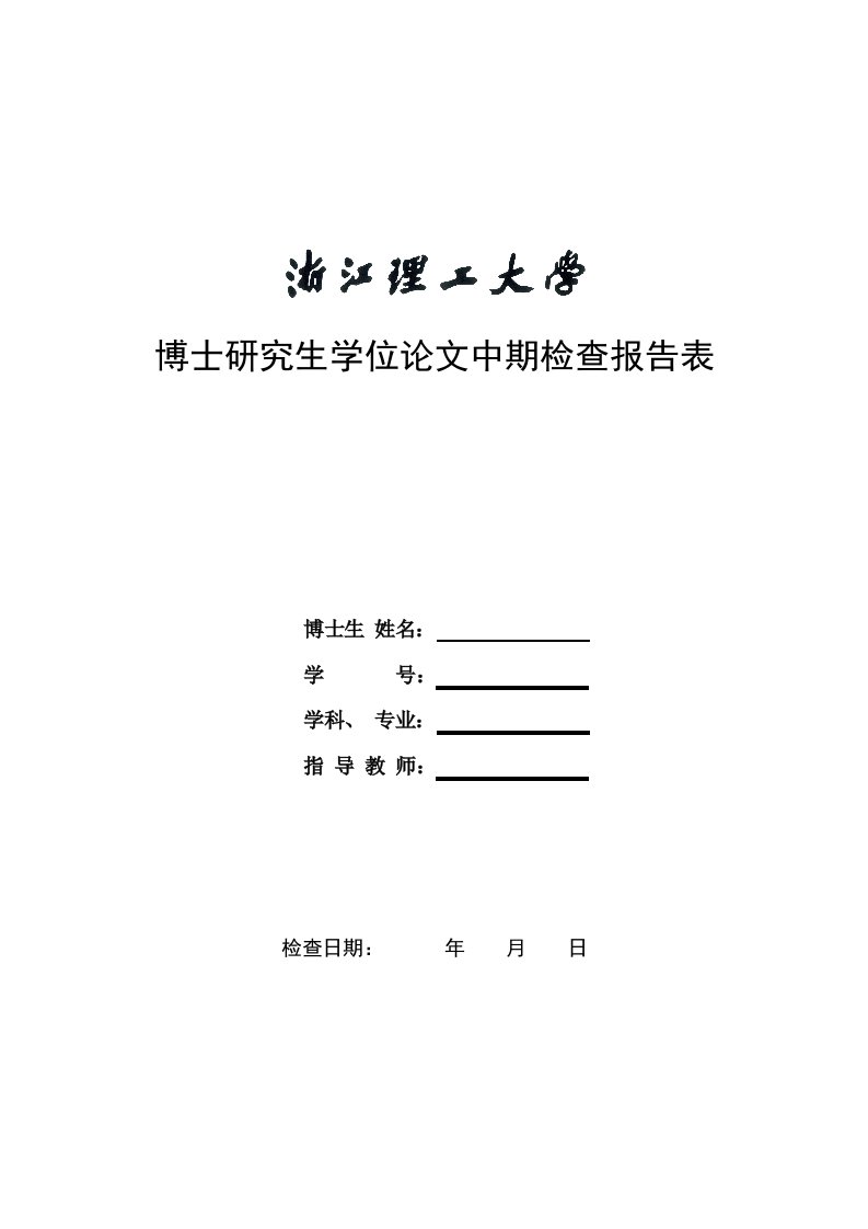 博士研究生学位论文中期检查报告表