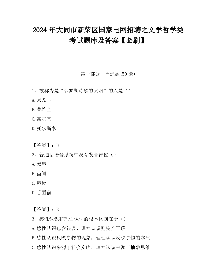 2024年大同市新荣区国家电网招聘之文学哲学类考试题库及答案【必刷】