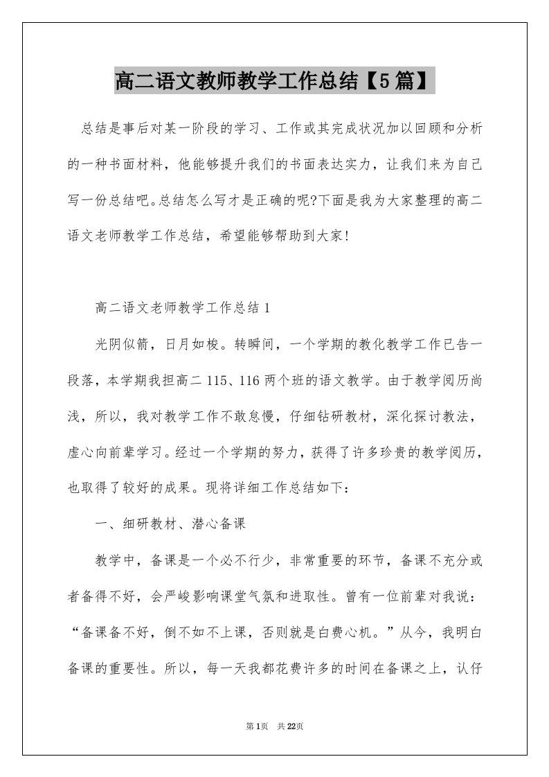 高二语文教师教学工作总结5篇