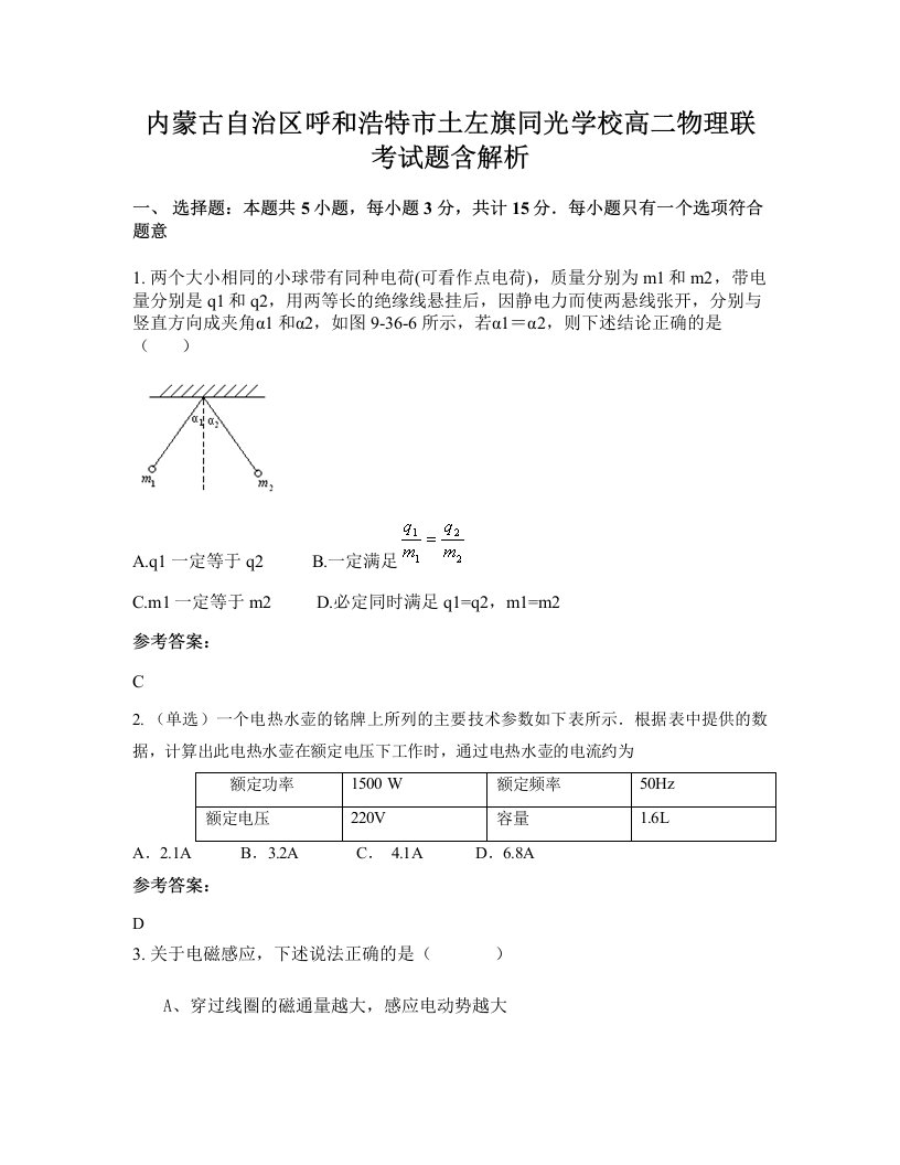 内蒙古自治区呼和浩特市土左旗同光学校高二物理联考试题含解析