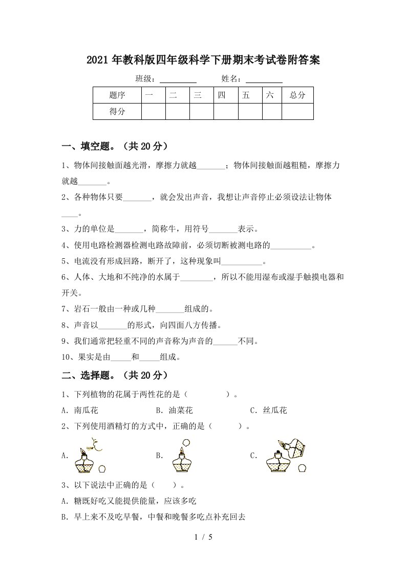 2021年教科版四年级科学下册期末考试卷附答案