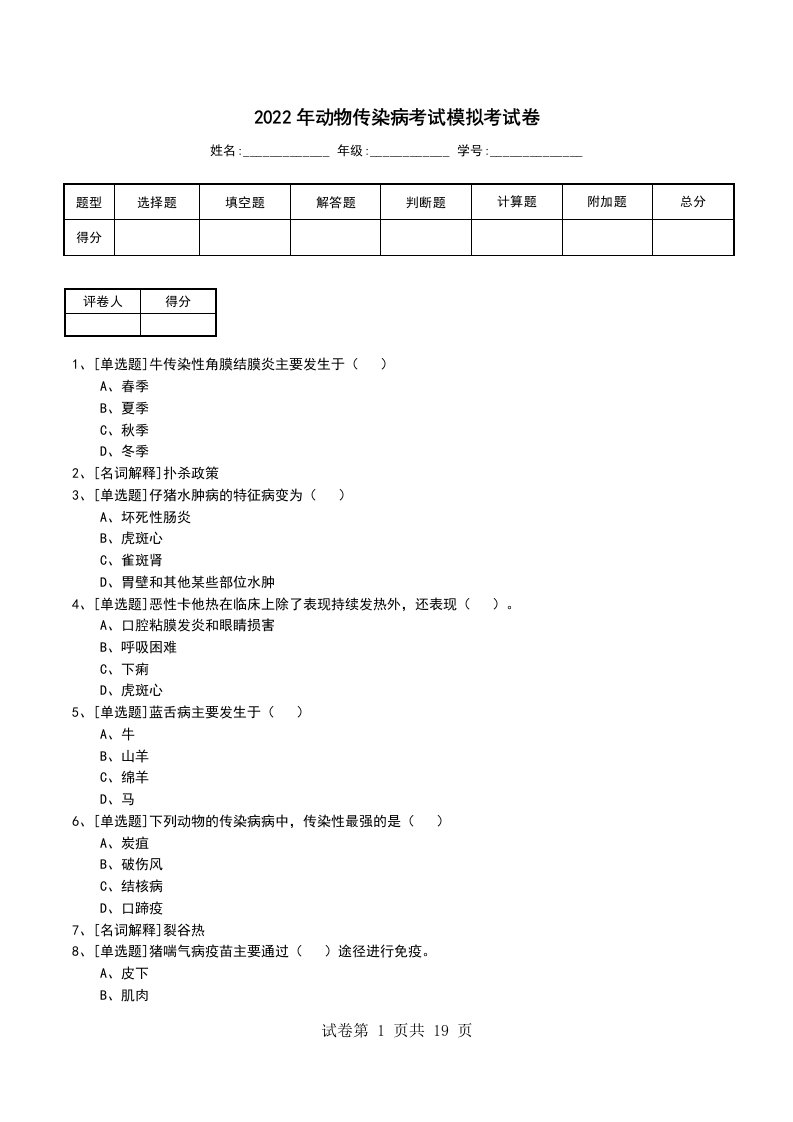 2022年动物传染病考试模拟考试卷