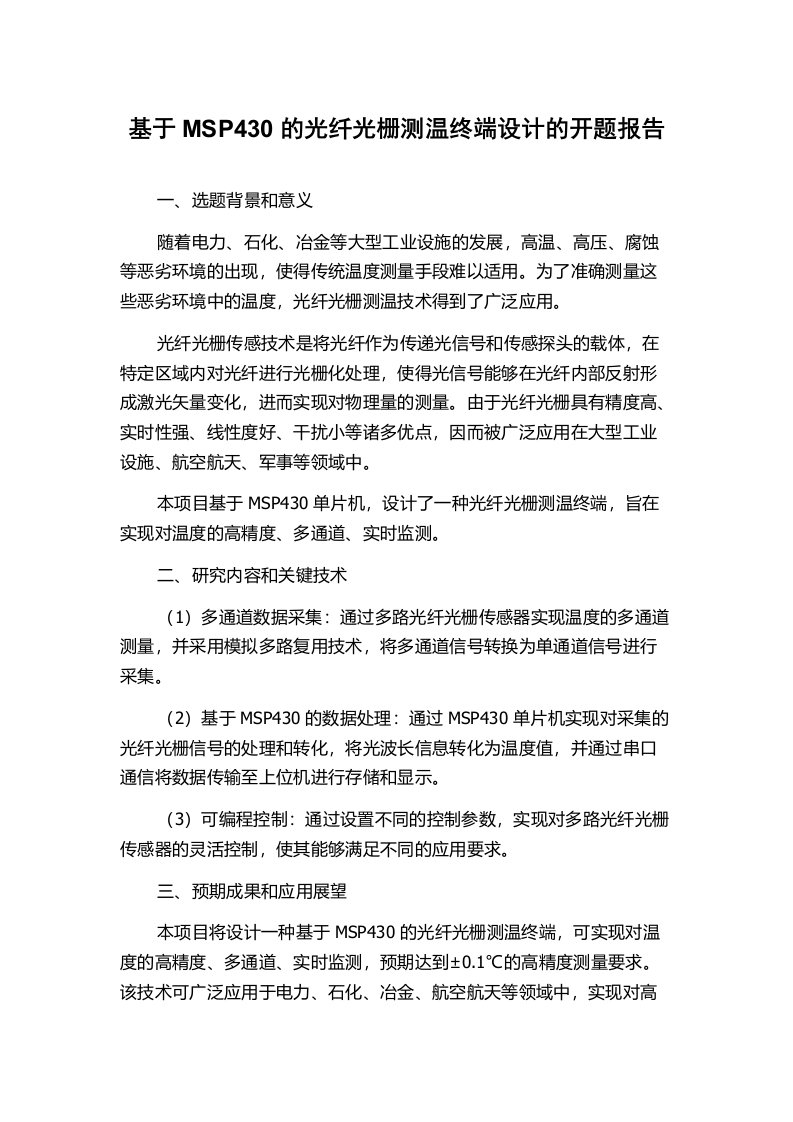 基于MSP430的光纤光栅测温终端设计的开题报告