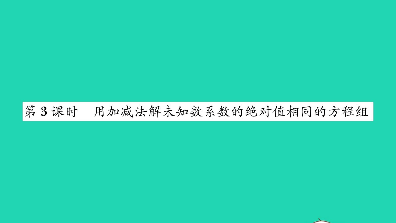 2022七年级数学下册第7章一次方程组7.2二元一次方程组的解法第3课时用加减法解未知数系数的绝对值相同的方程组习题课件新版华东师大版