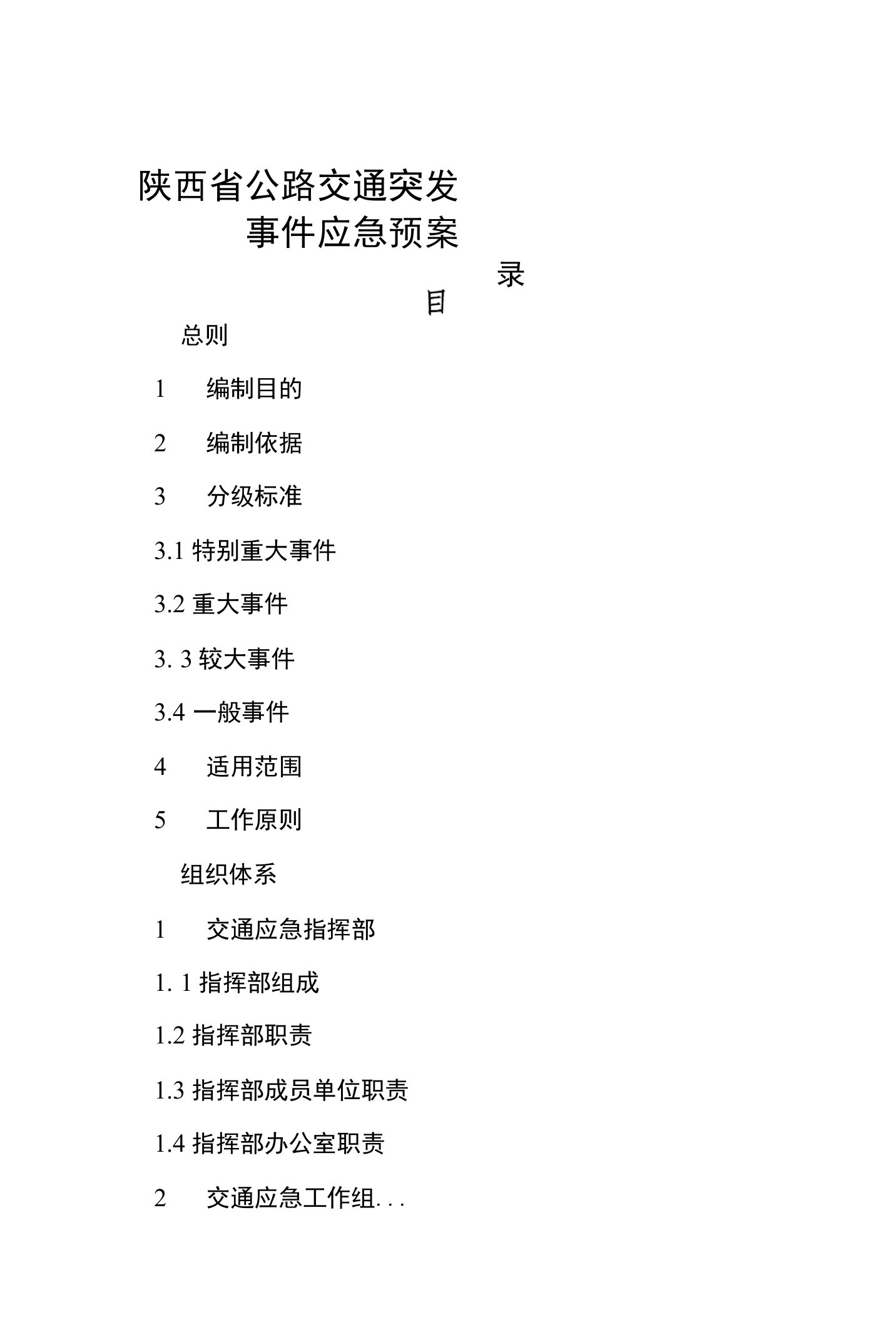 陕西省公路交通突发事件应急预案