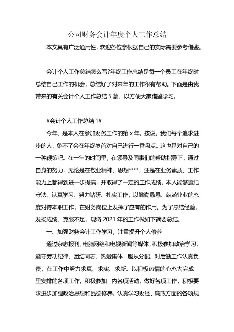 公司财务会计年度个人工作总结