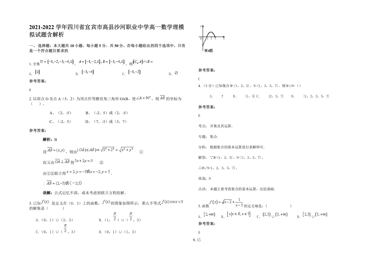 2021-2022学年四川省宜宾市高县沙河职业中学高一数学理模拟试题含解析