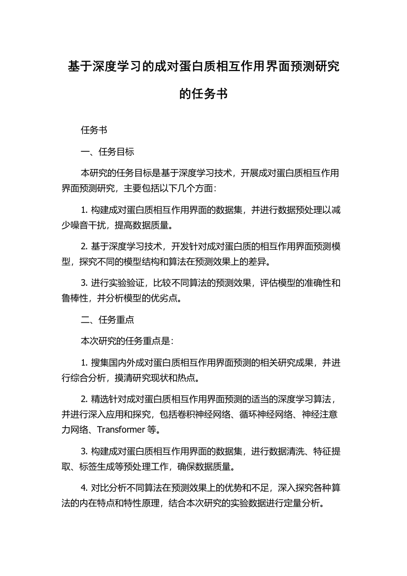 基于深度学习的成对蛋白质相互作用界面预测研究的任务书