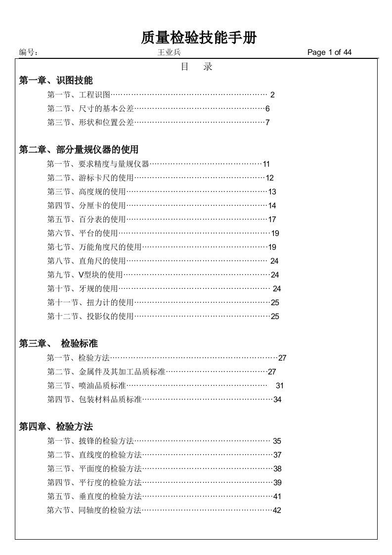 质量检验技能手册