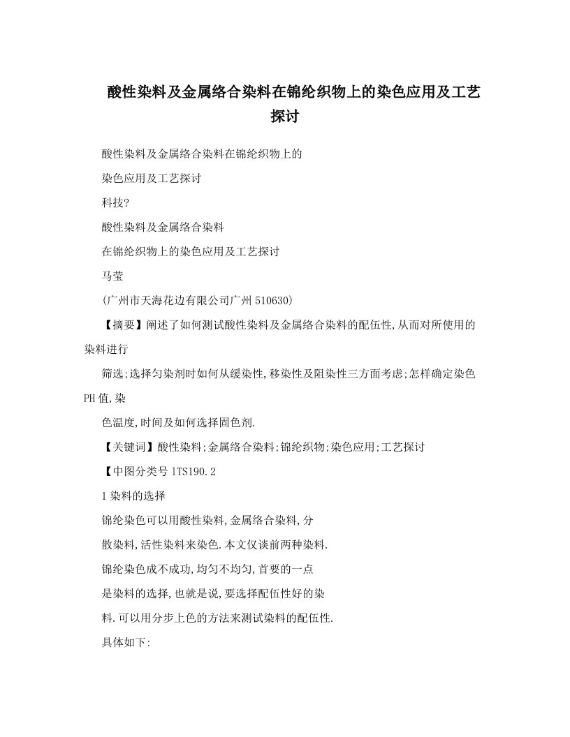 酸性染料及金属络合染料在锦纶织物上的染色应用及工艺探讨