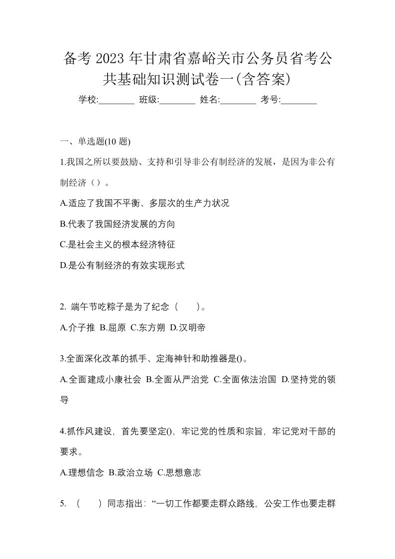 备考2023年甘肃省嘉峪关市公务员省考公共基础知识测试卷一含答案