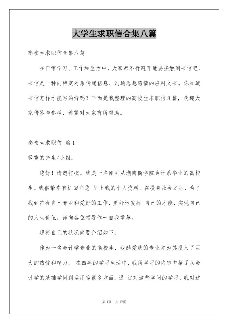 大学生求职信合集八篇例文