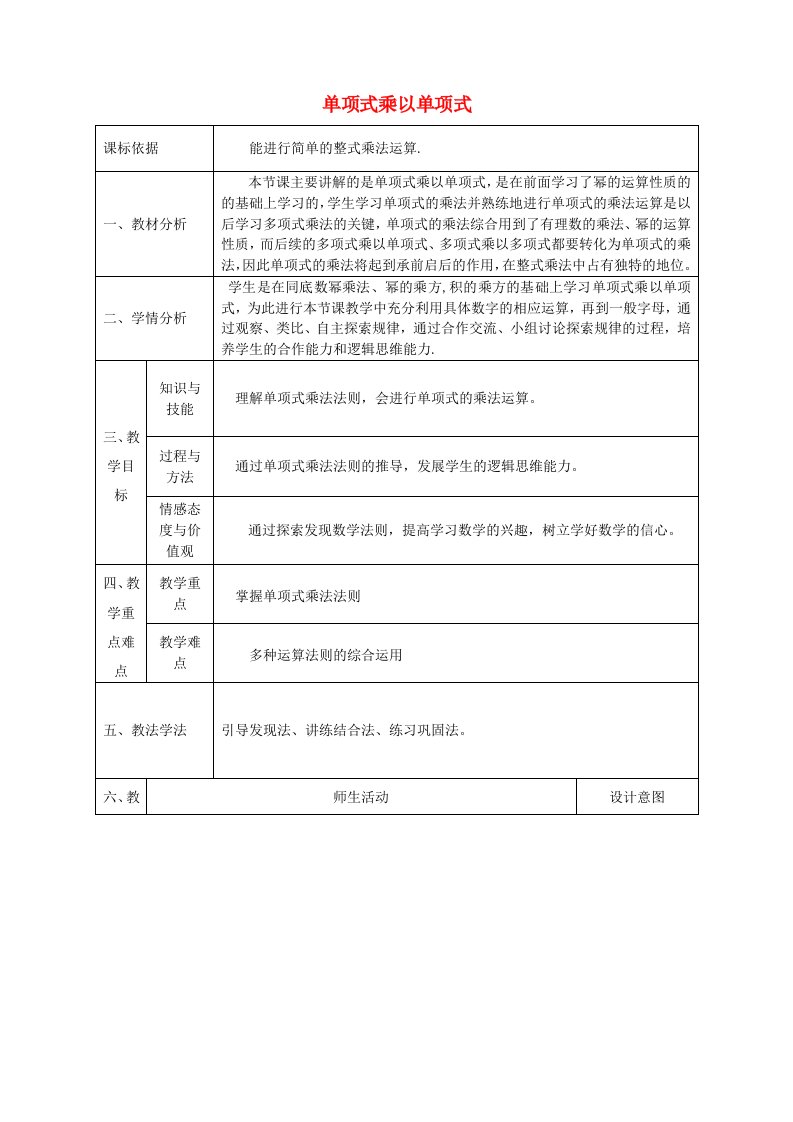 八年级数学上册14.1.4整式的乘法1单项式乘单项式同课异构教案新人教版