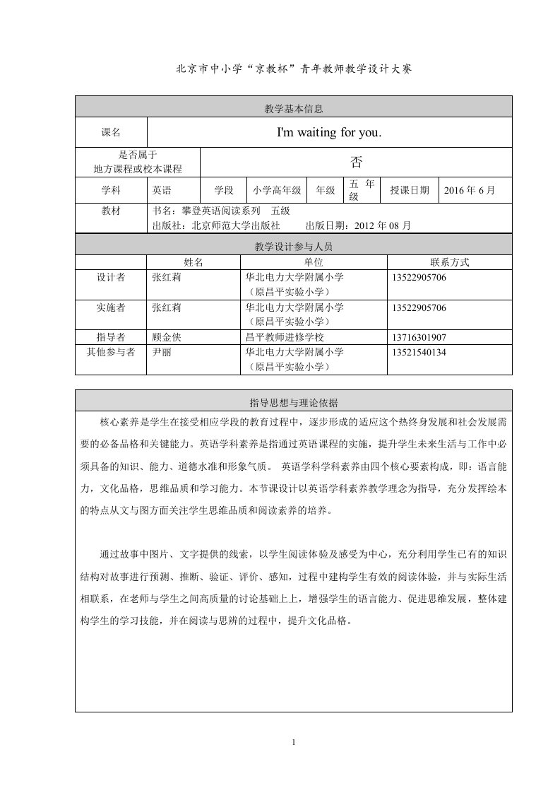 教学设计攀登五级I'mwaitingforyou.（张红莉）