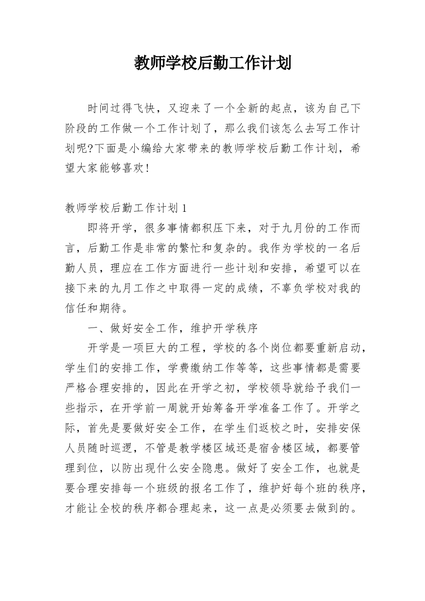 教师学校后勤工作计划